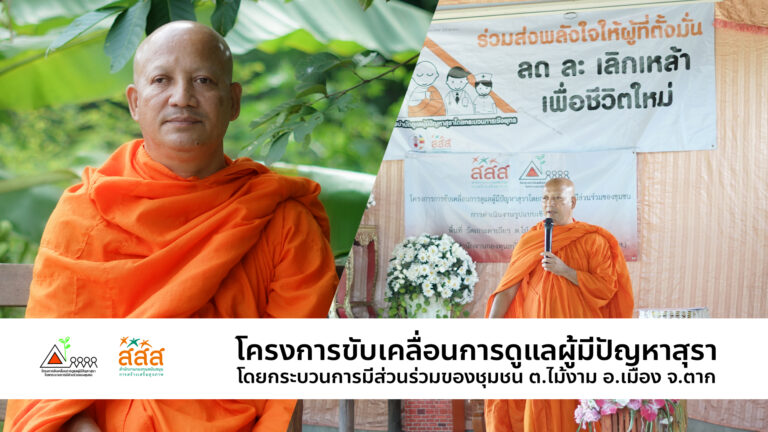 VDO โครงการขับเคลื่อนการดูแลผู้มีปัญหาสุรา ตำบลไม้งาม