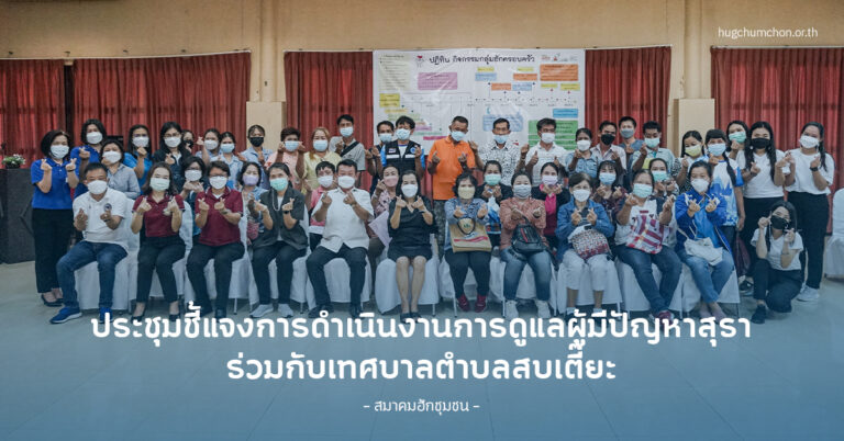 ประชุมชี้แจงการดำเนินงานการดูแลผู้มีปัญหาสุรา ทต.สบเตี๊ยะ