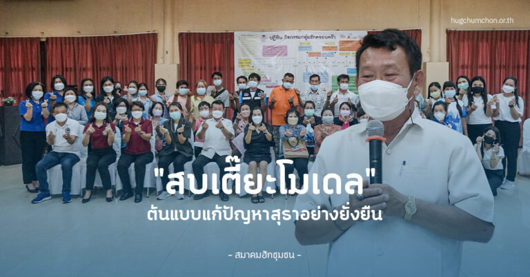 “สบเตี๊ยะโมเดล”ต้นแบบแก้ปัญหาสุราอย่างยั่งยืน