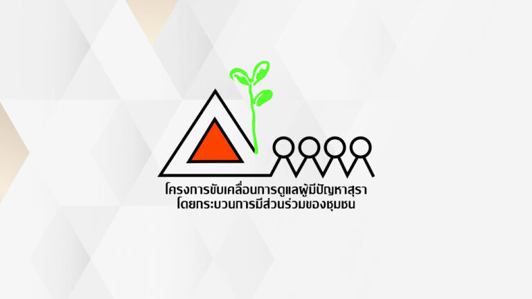 VDO โครงการการขับเคลื่อนการดูแลผู้มีปัญหาสุราโดยกระบวนการมีส่วนร่วมของชุมชน
