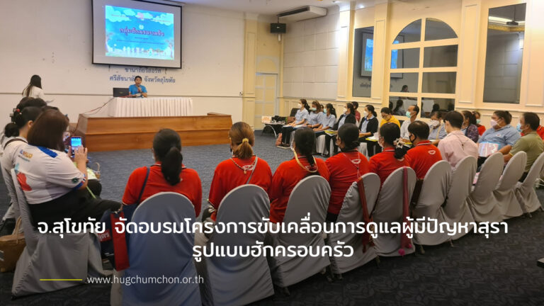 โครงการขับเคลื่อนการดูแลผู้มีปัญหาสุราอบรมรูปแบบฮักครอบครัว จ.สุโขทัย
