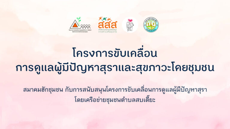 ตำบลสบเตี๊ยะ : โครงการขับเคลื่อนการดูแลผู้มีปัญหาสุราโดยเครือข่ายชุมชน