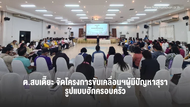 ต.สบเตี๊ยะ จัดโครงการขับเคลื่อนฯผู้มีปัญหาสุรา รูปแบบฮักครอบครัว
