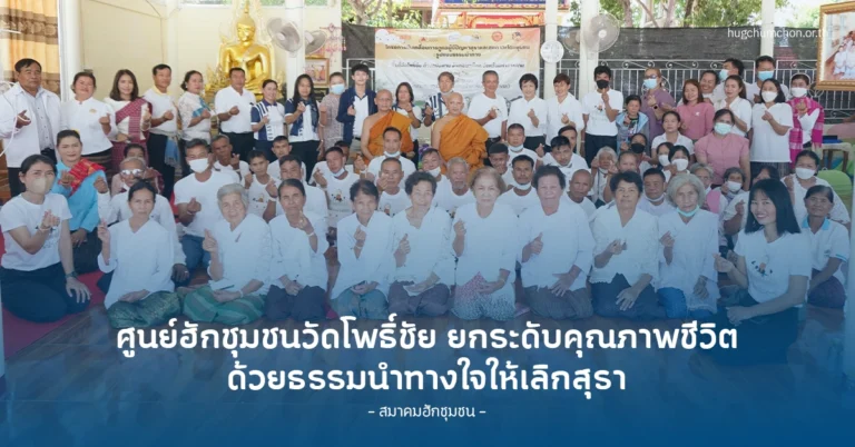 ศูนย์ฮักชุมชนวัดโพธิ์ชัย ยกระดับคุณภาพชีวิตด้วยธรรมนำทางใจให้เลิกสุรา