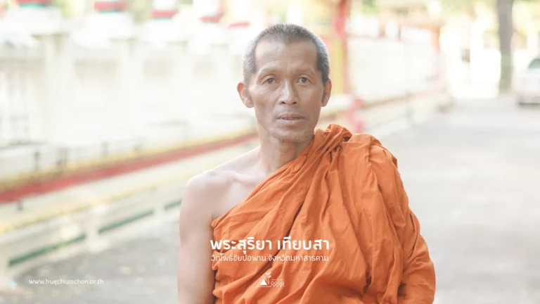 ธรรมนำทางชีวิตใหม่-พระสุริยา เทียบสา จ.มหาสารคาม
