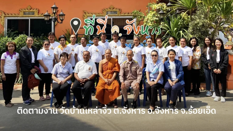 ติดตามงาน วัดบ้านเหล่างิ้ว ต.จังหาร อ.จังหาร จ.ร้อยเอ็ด