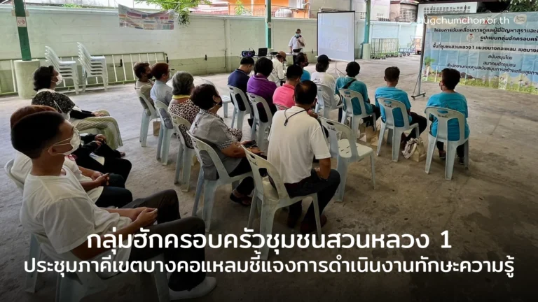 กลุ่มฮักครอบครัวสวนหลวง 1ประชุมภาคีชี้แจงการดำเนินงานทักษะความรู้