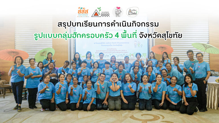 สรุปการดำเนินกิจกรรม รูปแบบกลุ่มฮักครอบครัว 4 พื้นที่ จังหวัดสุโขทัย